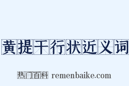 黄提干行状近义词是什么意思的图片